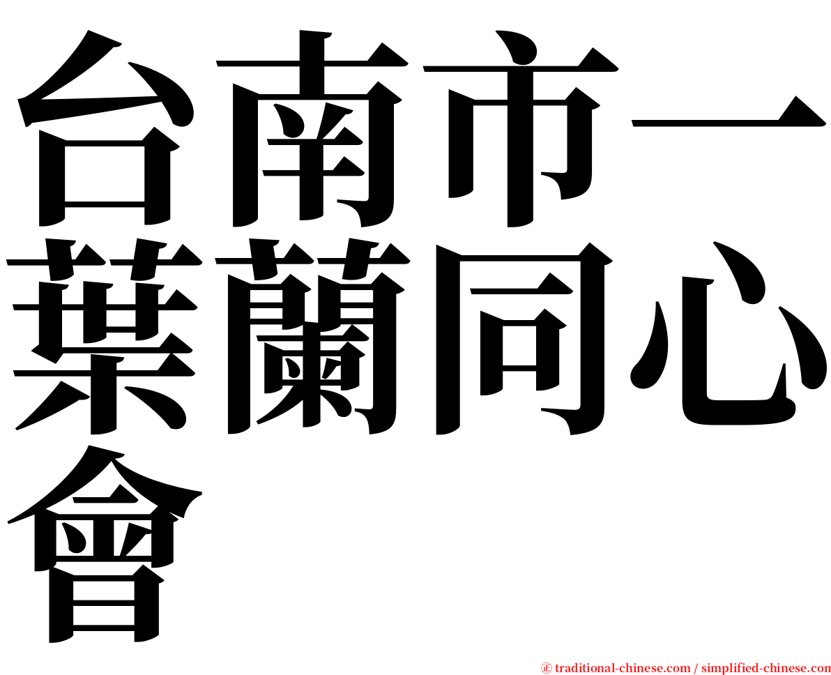 台南市一葉蘭同心會 serif font