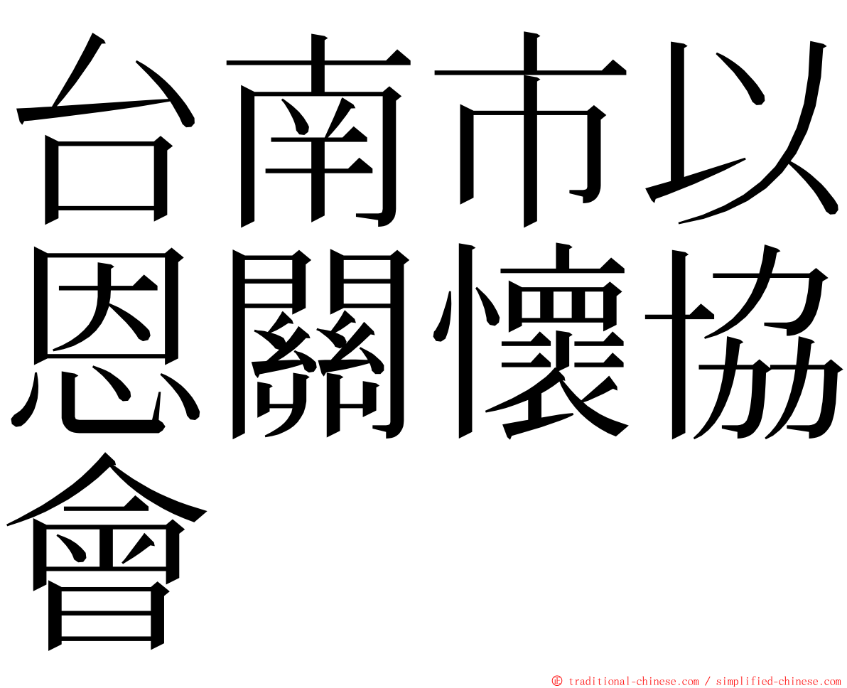 台南市以恩關懷協會 ming font