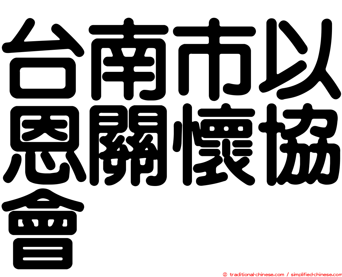 台南市以恩關懷協會