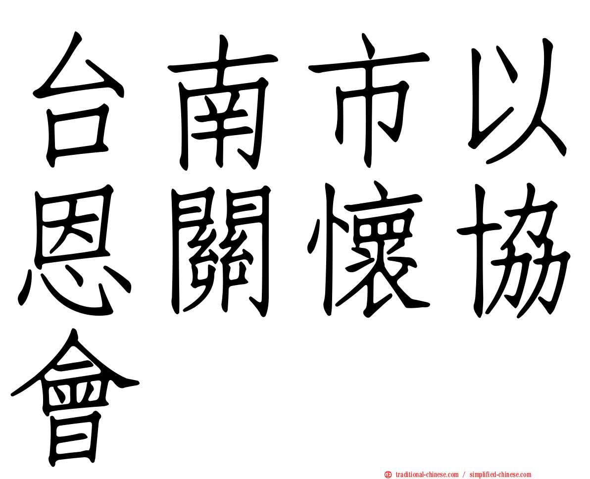 台南市以恩關懷協會