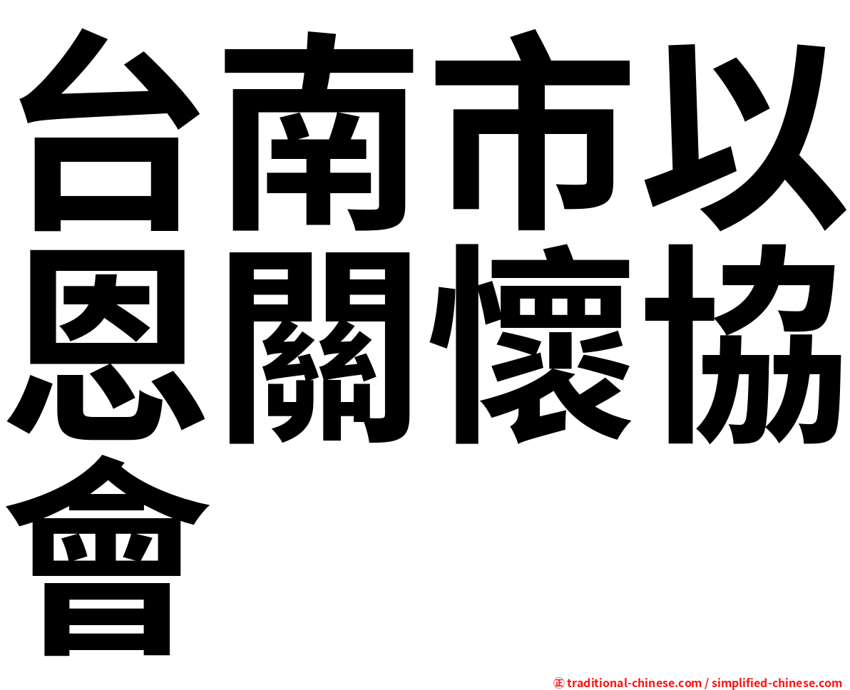 台南市以恩關懷協會