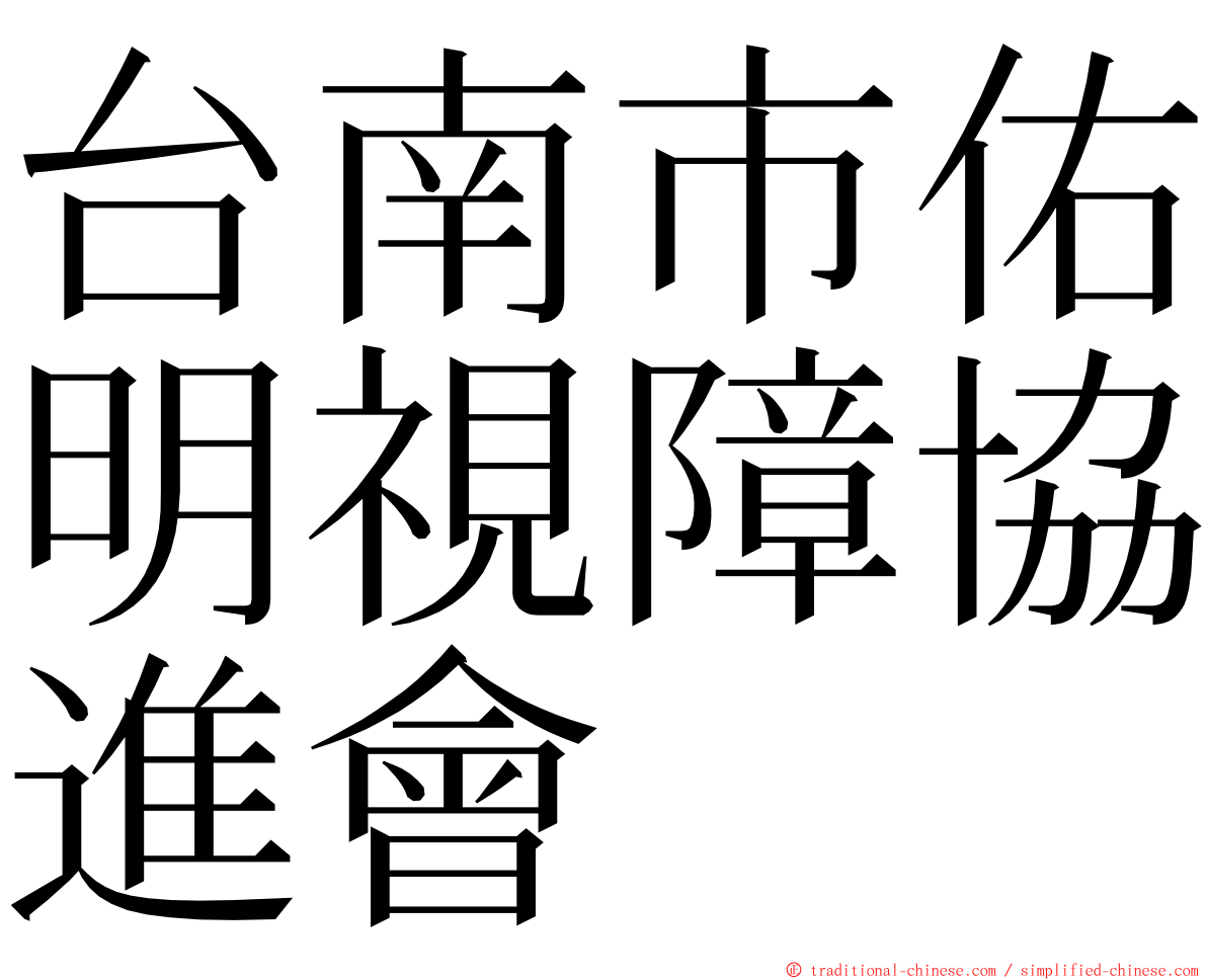 台南市佑明視障協進會 ming font