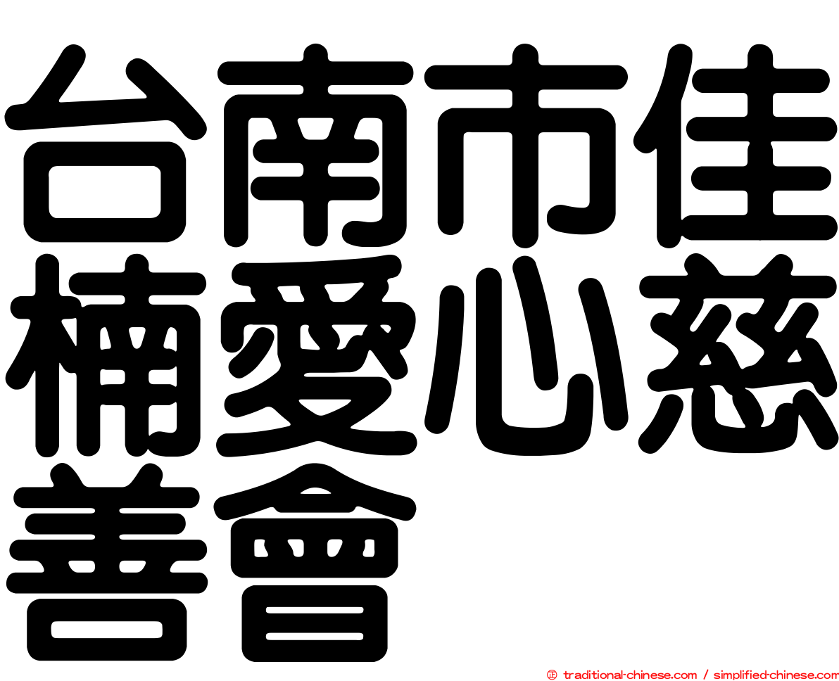 台南市佳楠愛心慈善會