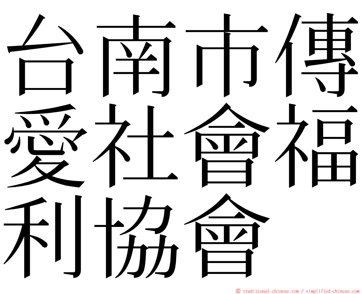 台南市傳愛社會福利協會 ming font