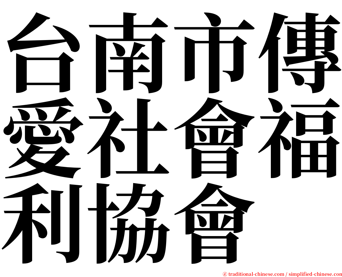 台南市傳愛社會福利協會 serif font