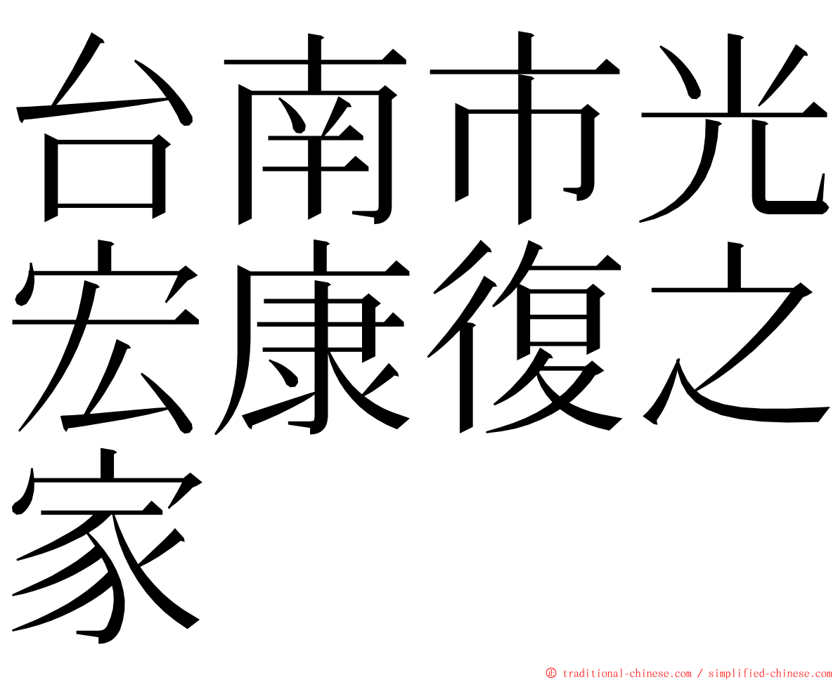 台南市光宏康復之家 ming font