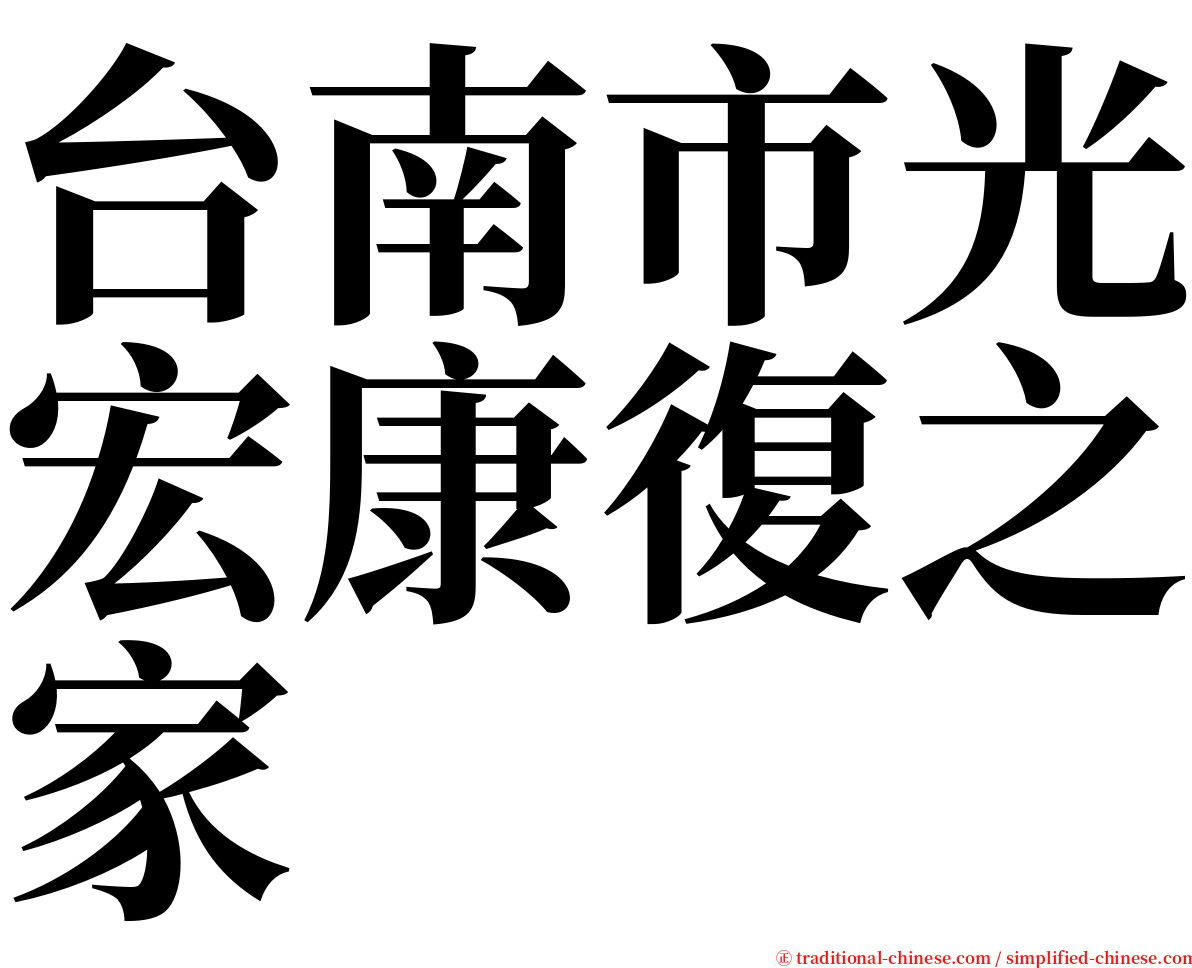 台南市光宏康復之家 serif font