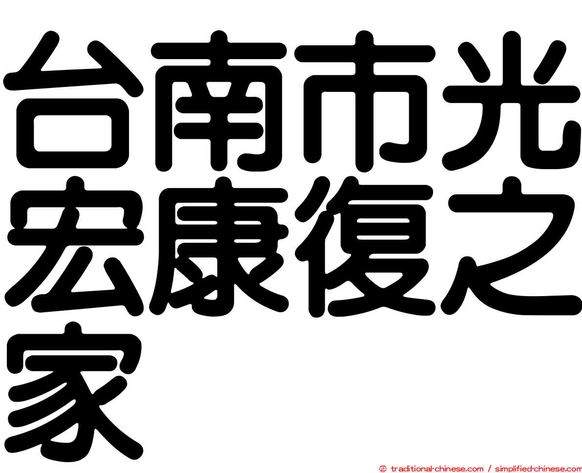 台南市光宏康復之家