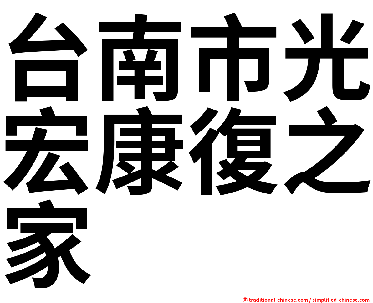 台南市光宏康復之家