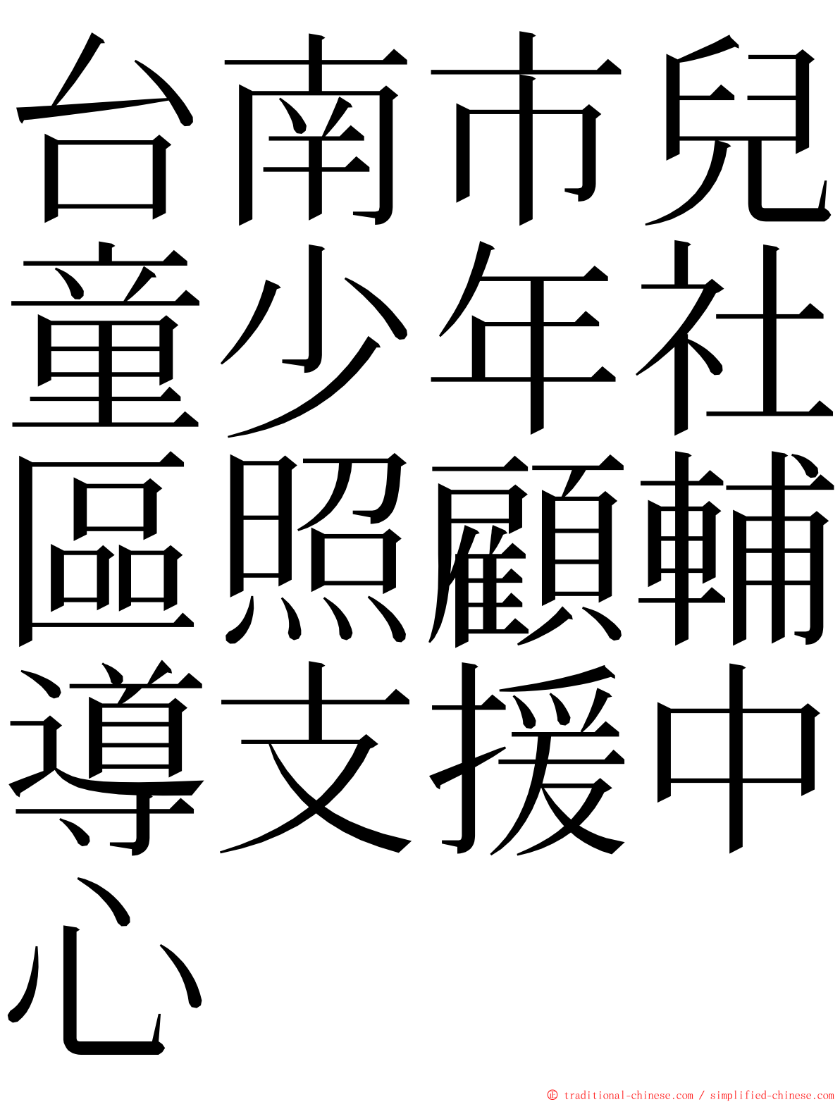 台南市兒童少年社區照顧輔導支援中心 ming font