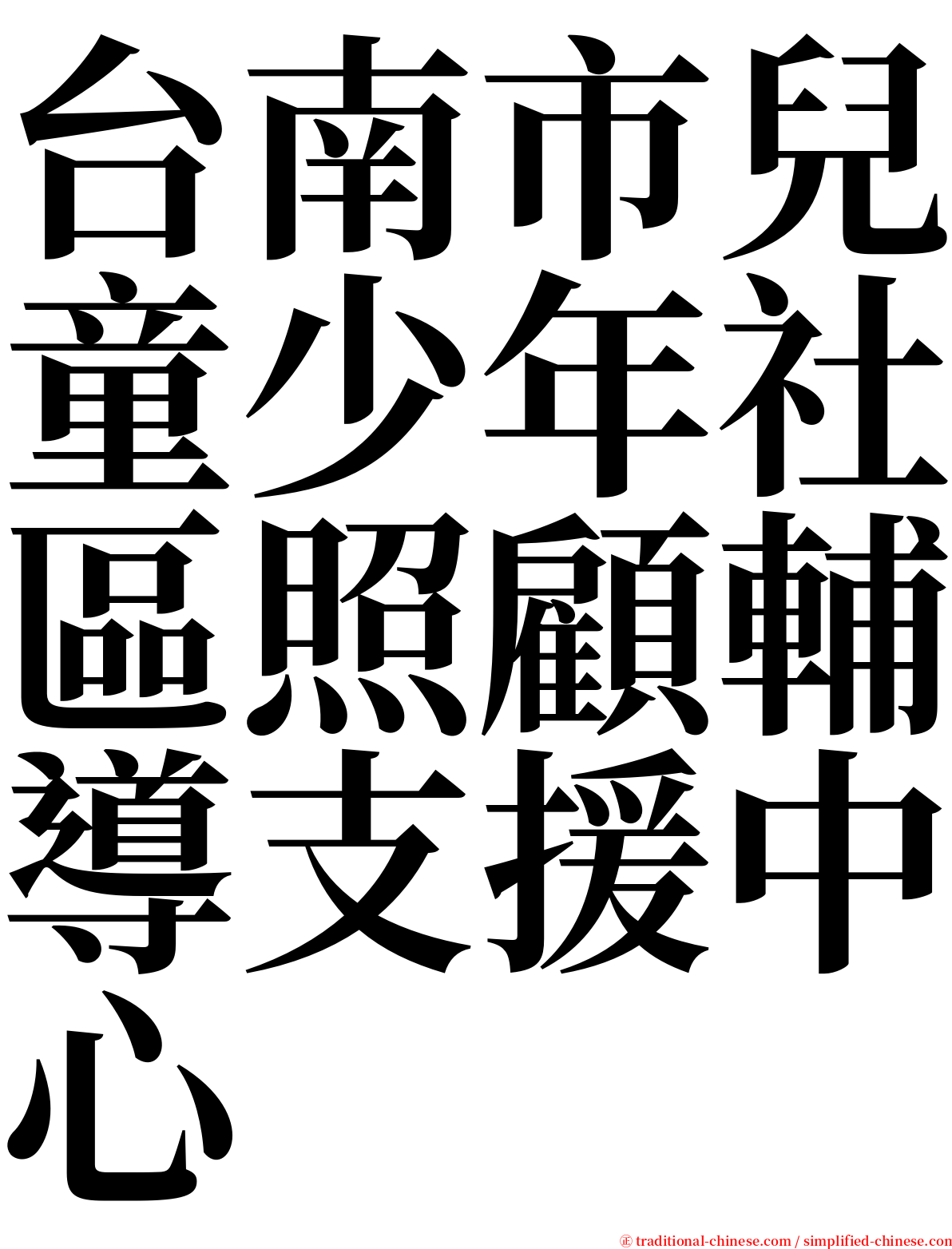 台南市兒童少年社區照顧輔導支援中心 serif font