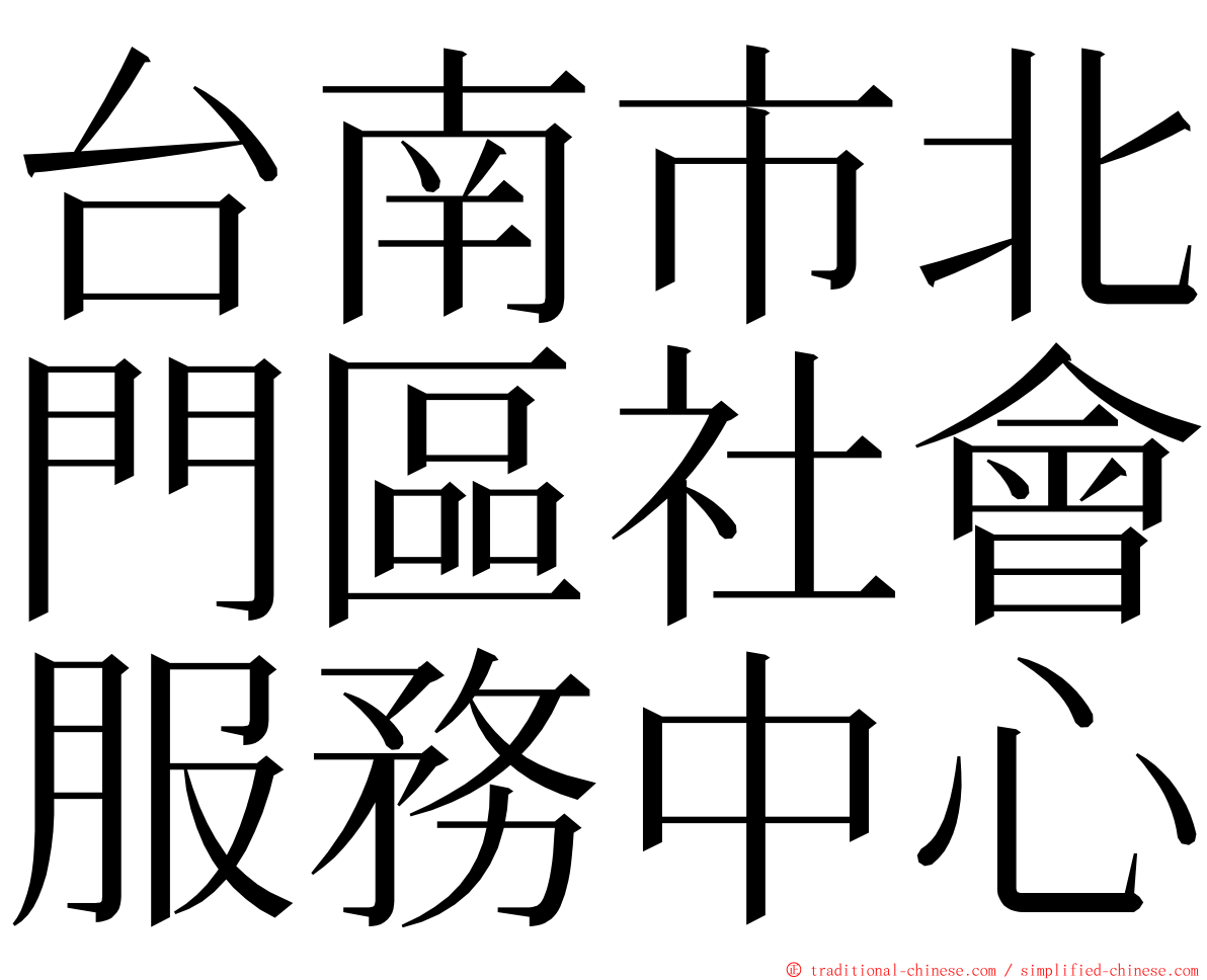 台南市北門區社會服務中心 ming font