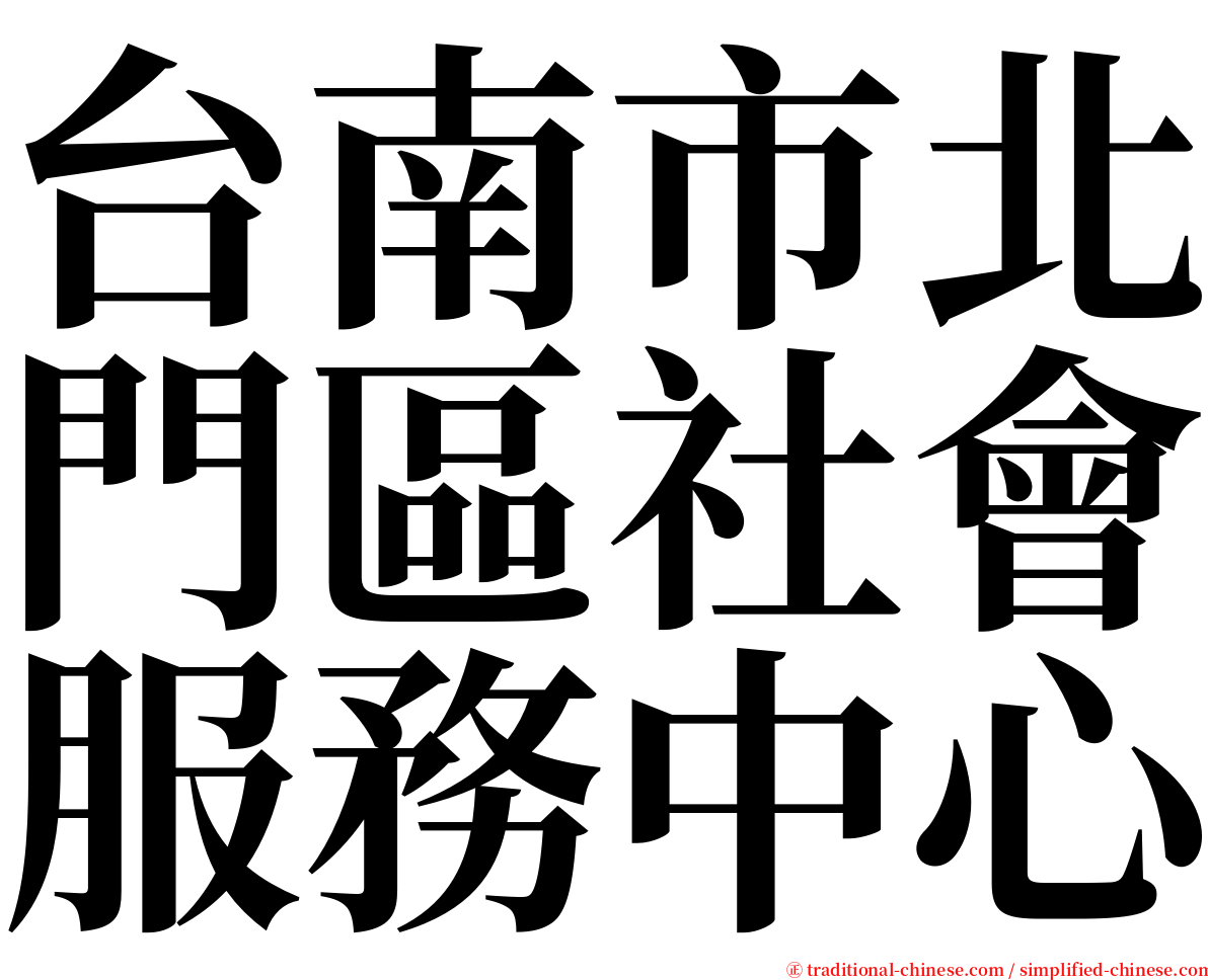 台南市北門區社會服務中心 serif font