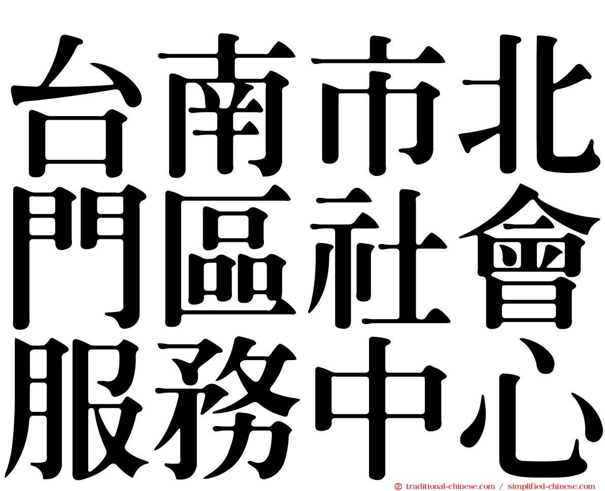 台南市北門區社會服務中心