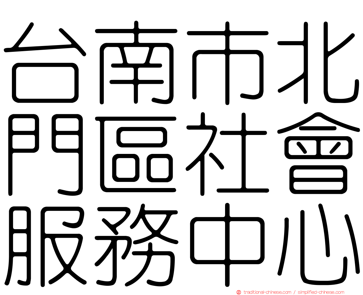 台南市北門區社會服務中心