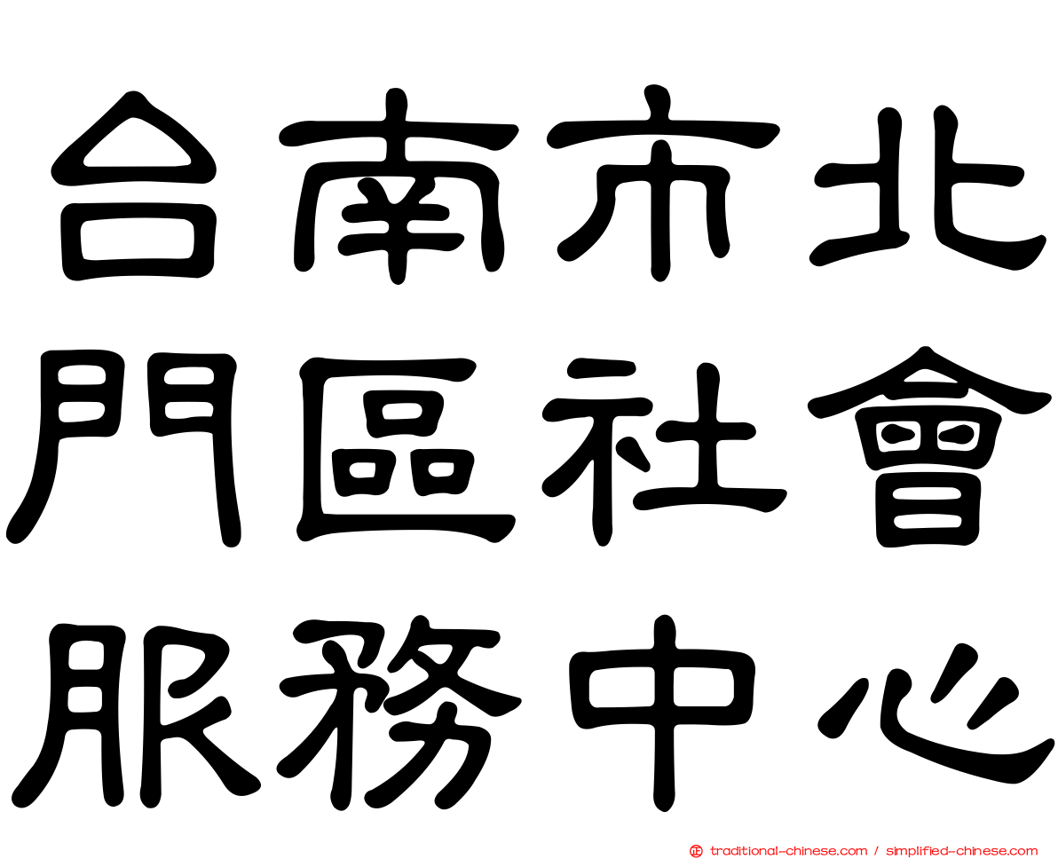 台南市北門區社會服務中心