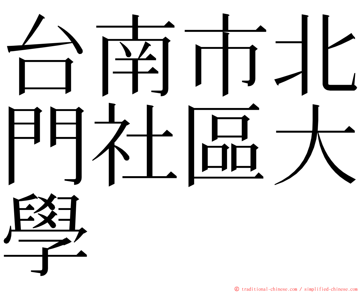 台南市北門社區大學 ming font