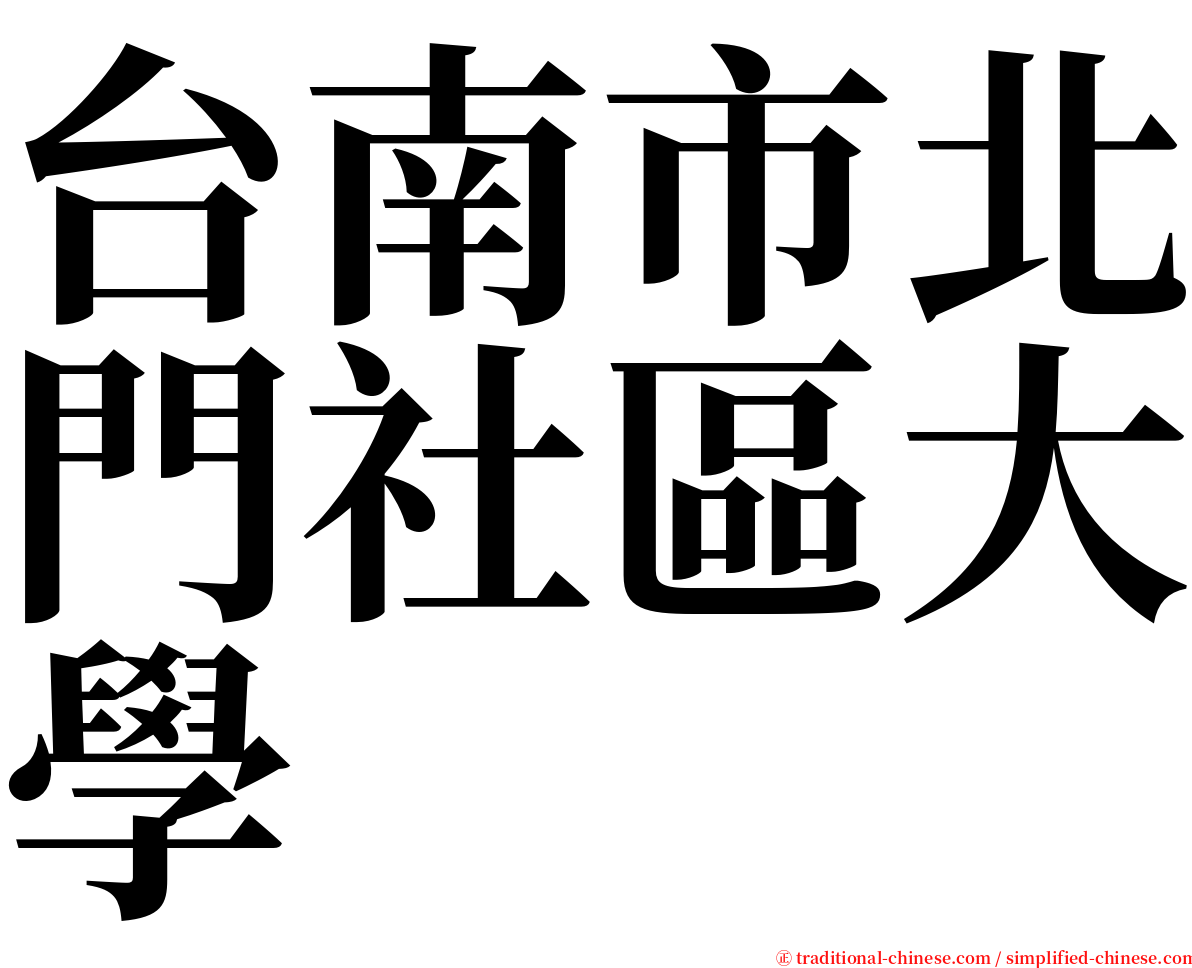 台南市北門社區大學 serif font