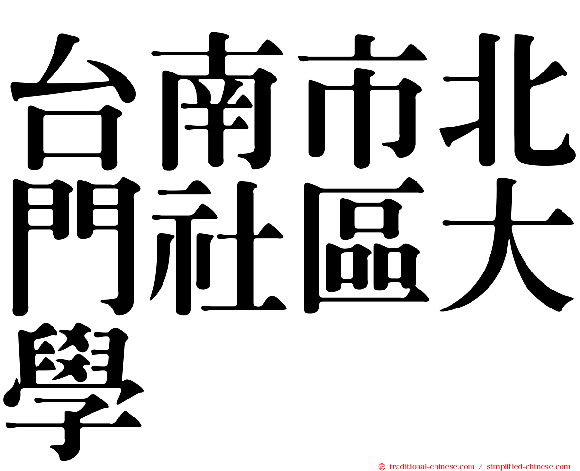 台南市北門社區大學