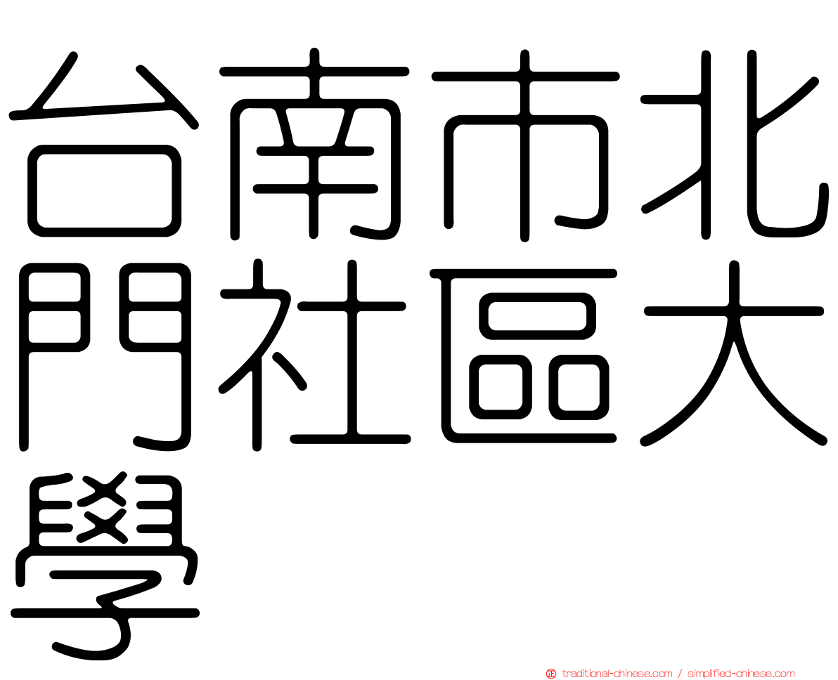 台南市北門社區大學