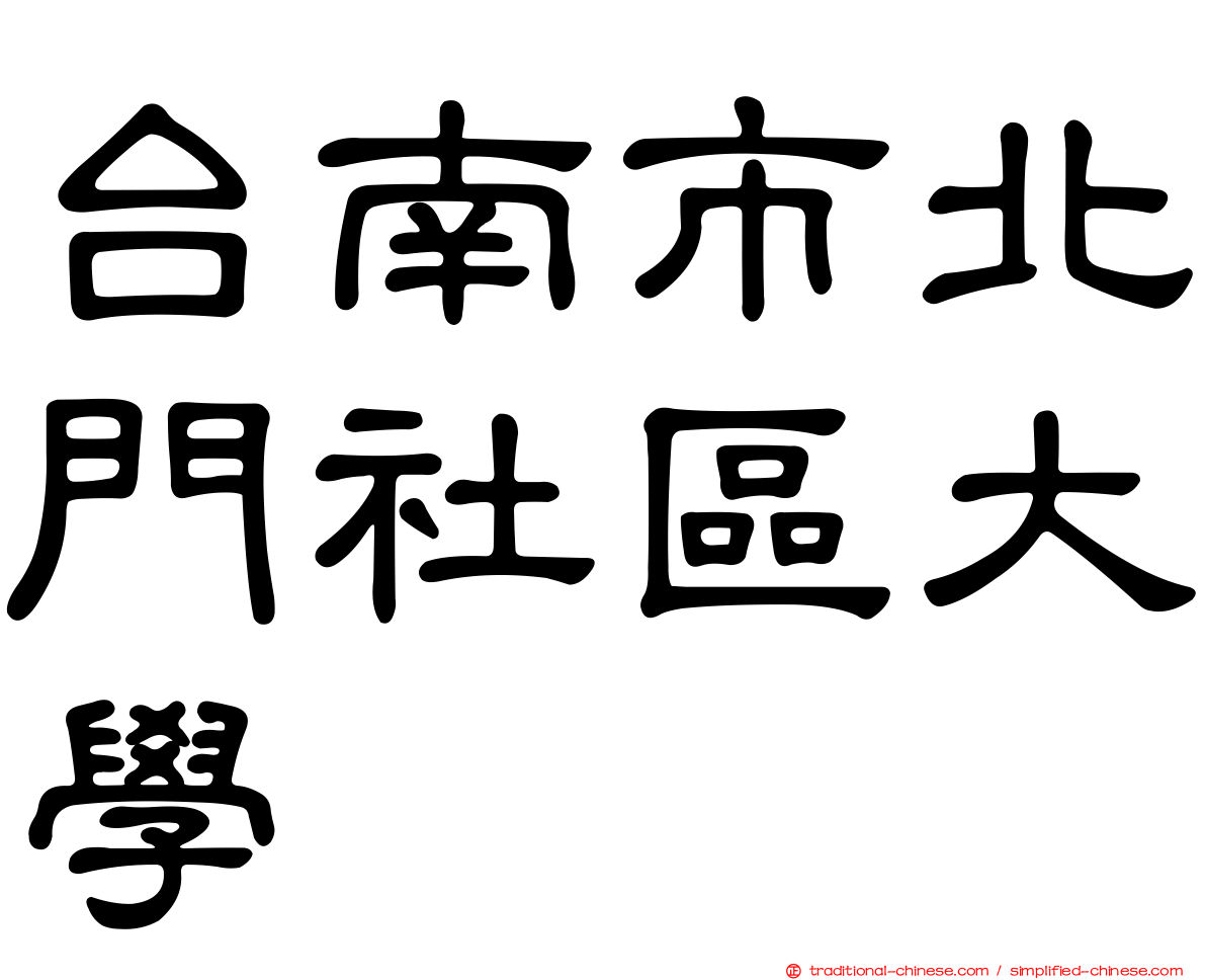 台南市北門社區大學