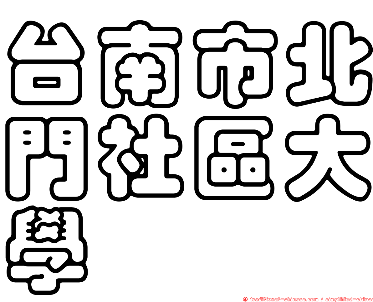 台南市北門社區大學