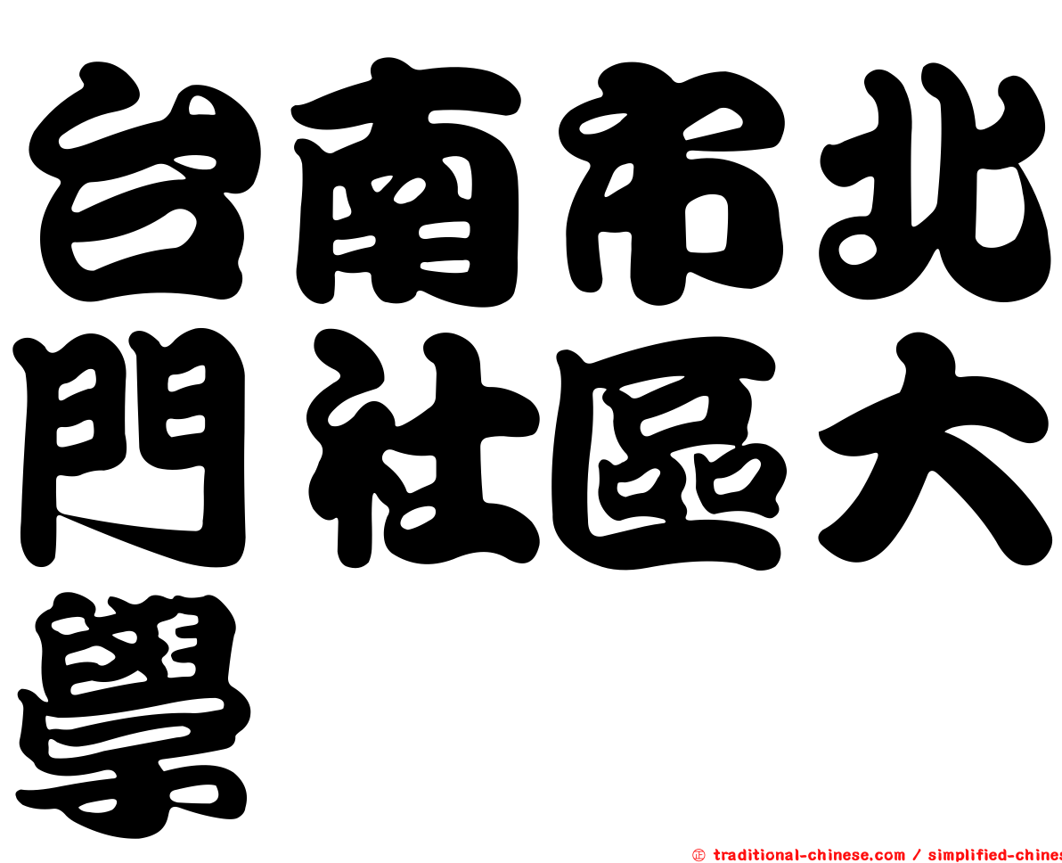 台南市北門社區大學