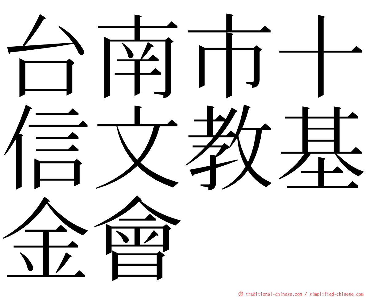 台南市十信文教基金會 ming font