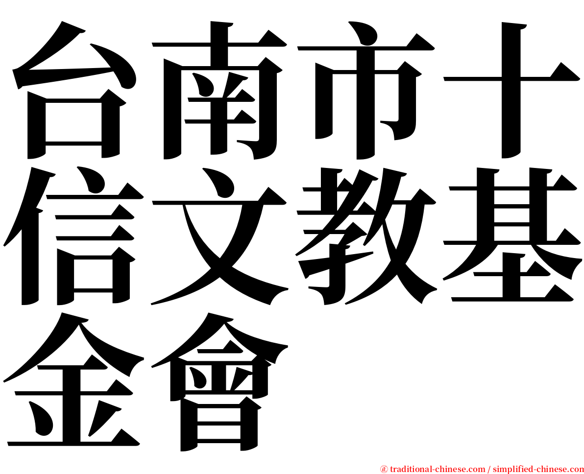 台南市十信文教基金會 serif font