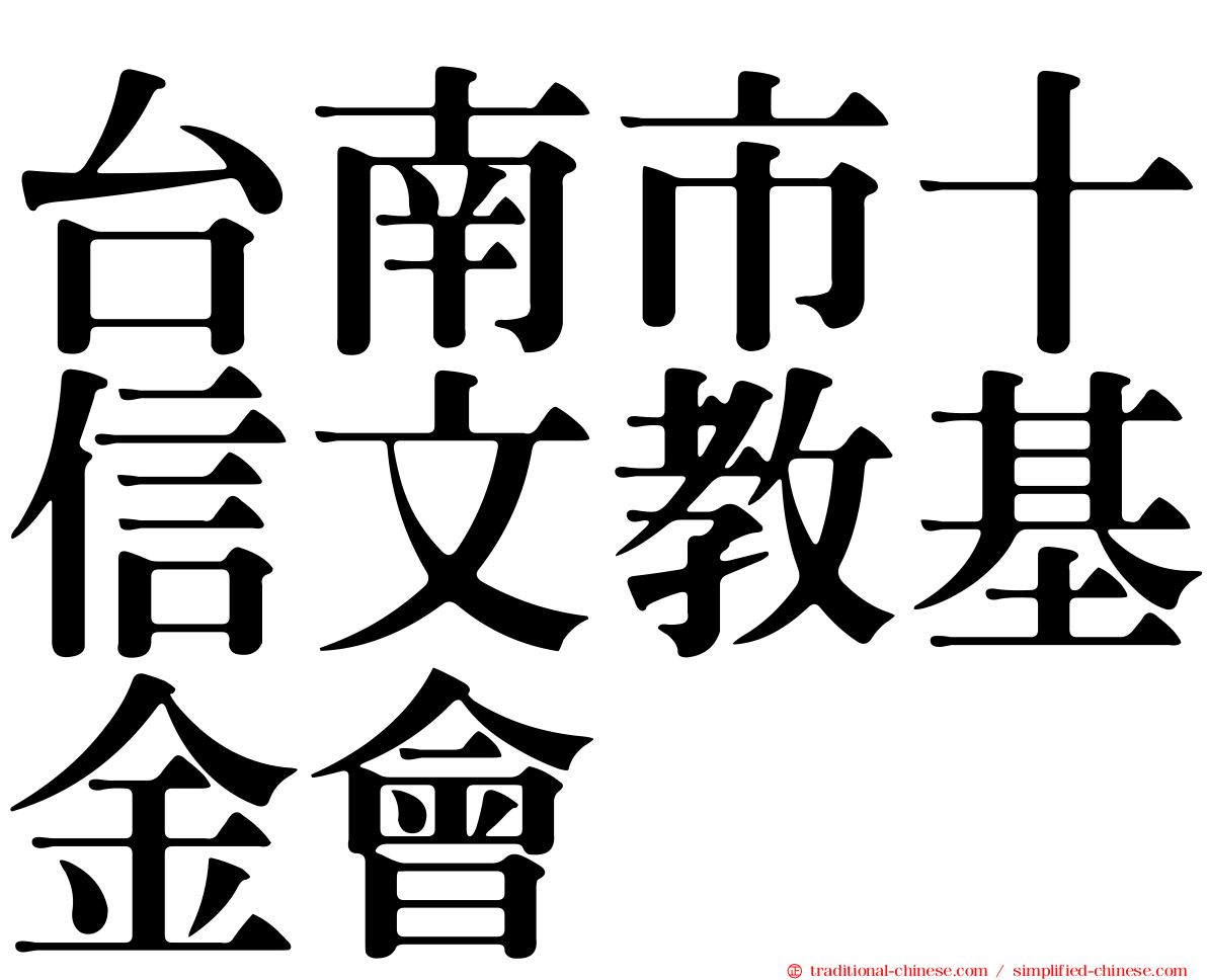 台南市十信文教基金會