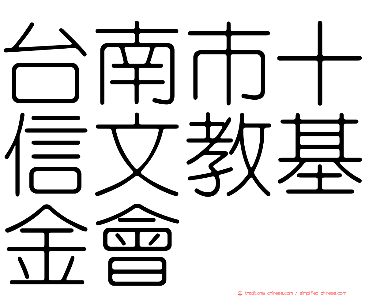 台南市十信文教基金會