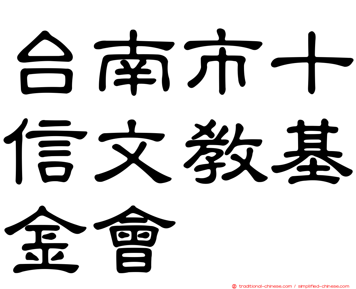 台南市十信文教基金會