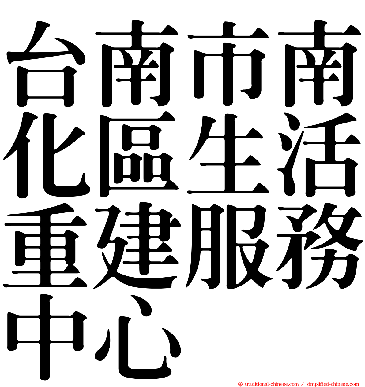 台南市南化區生活重建服務中心