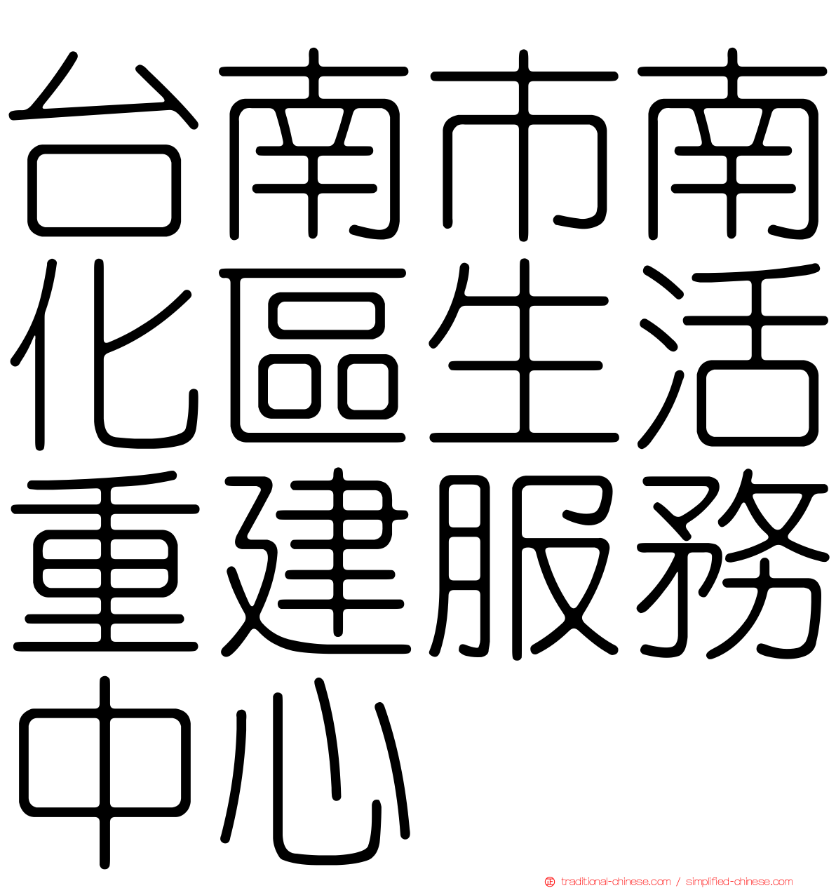 台南市南化區生活重建服務中心