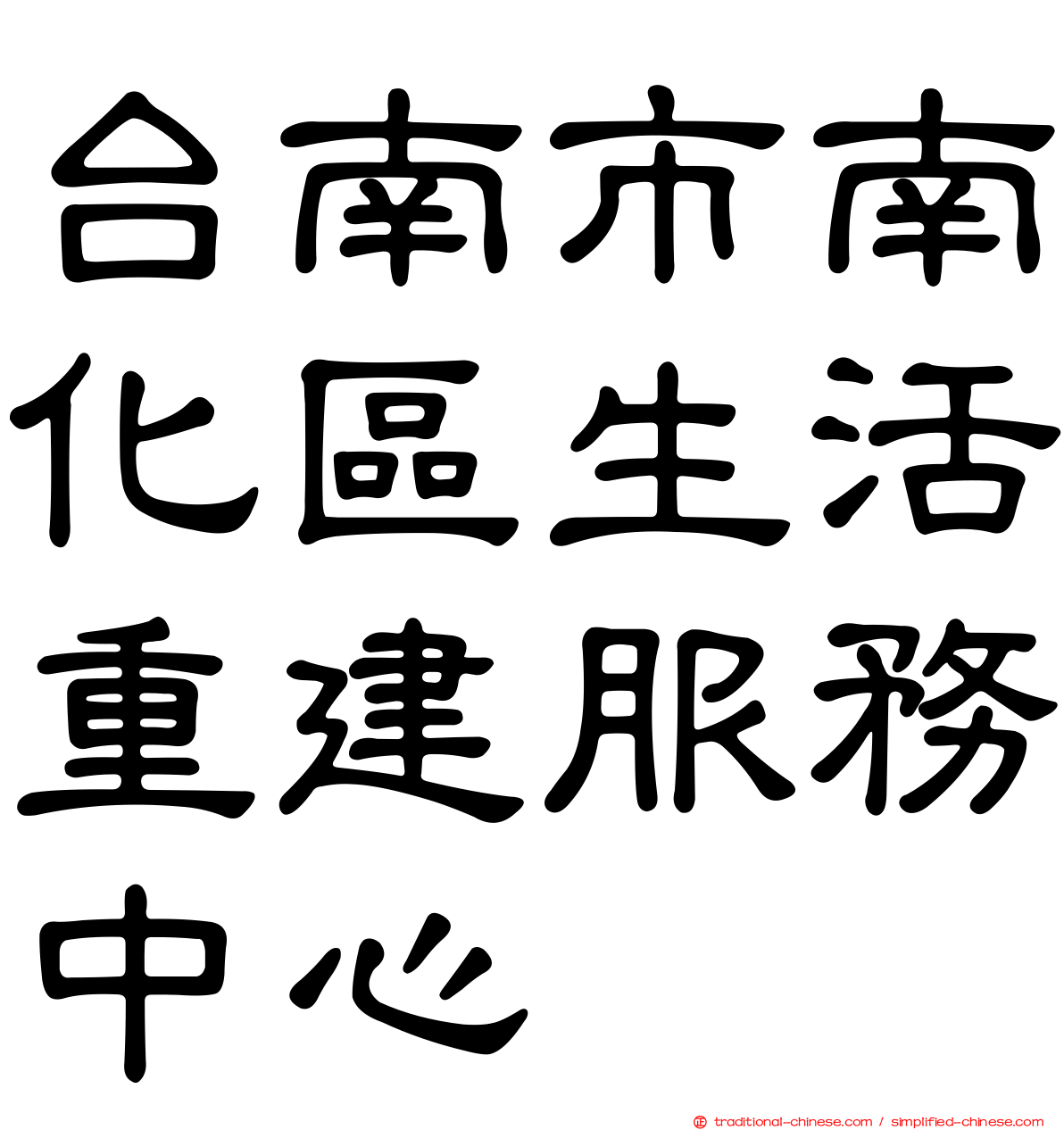 台南市南化區生活重建服務中心