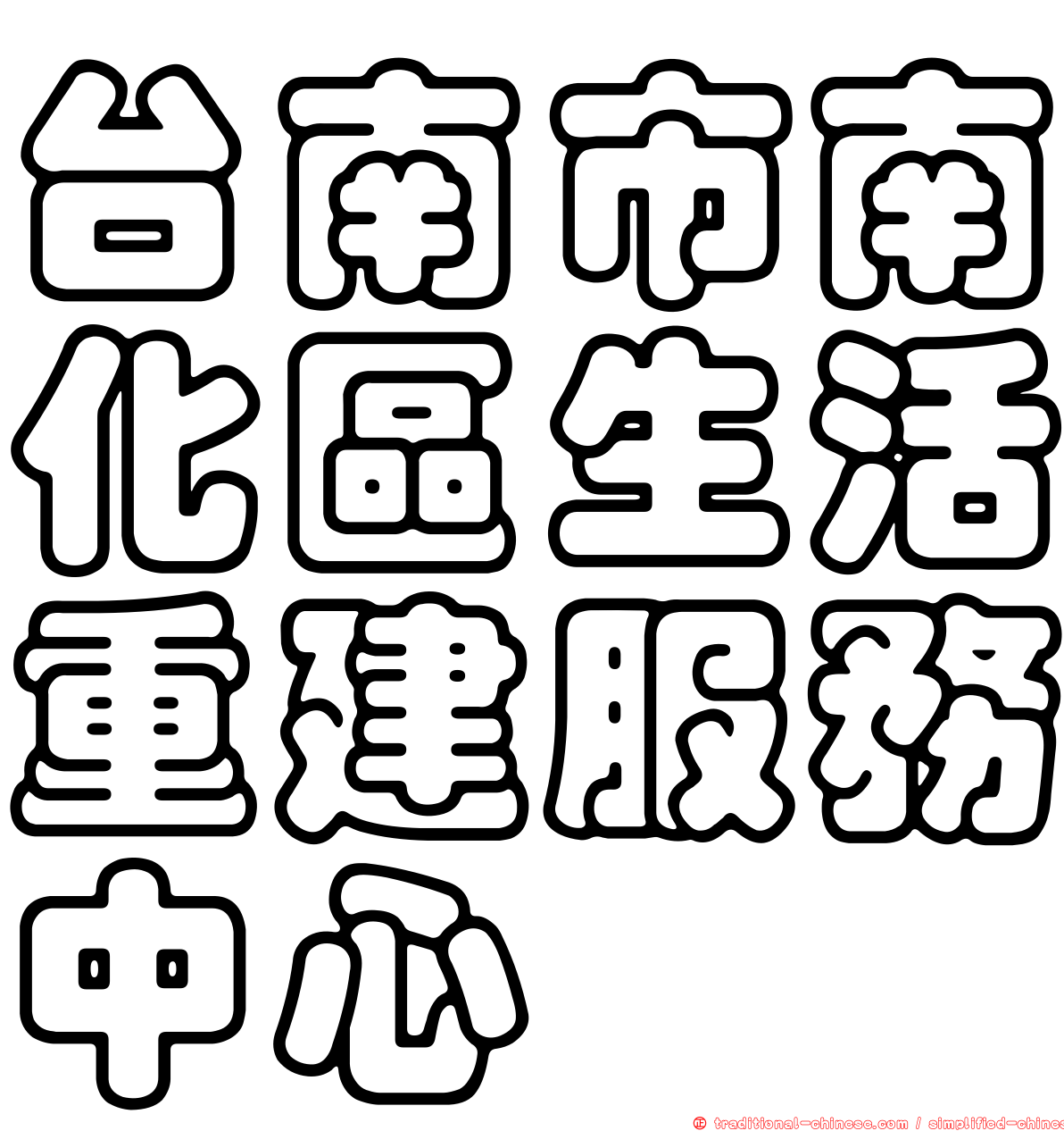 台南市南化區生活重建服務中心