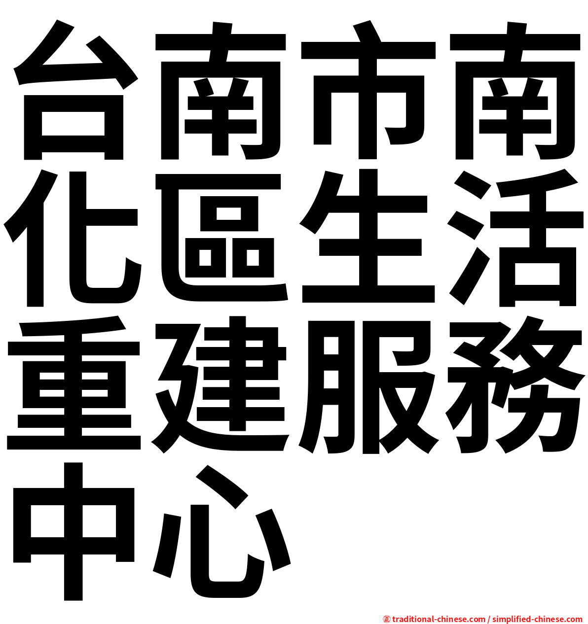 台南市南化區生活重建服務中心