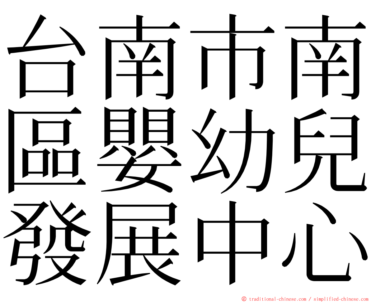 台南市南區嬰幼兒發展中心 ming font