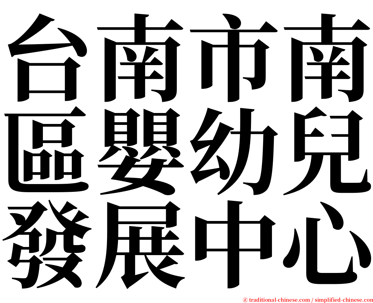 台南市南區嬰幼兒發展中心 serif font