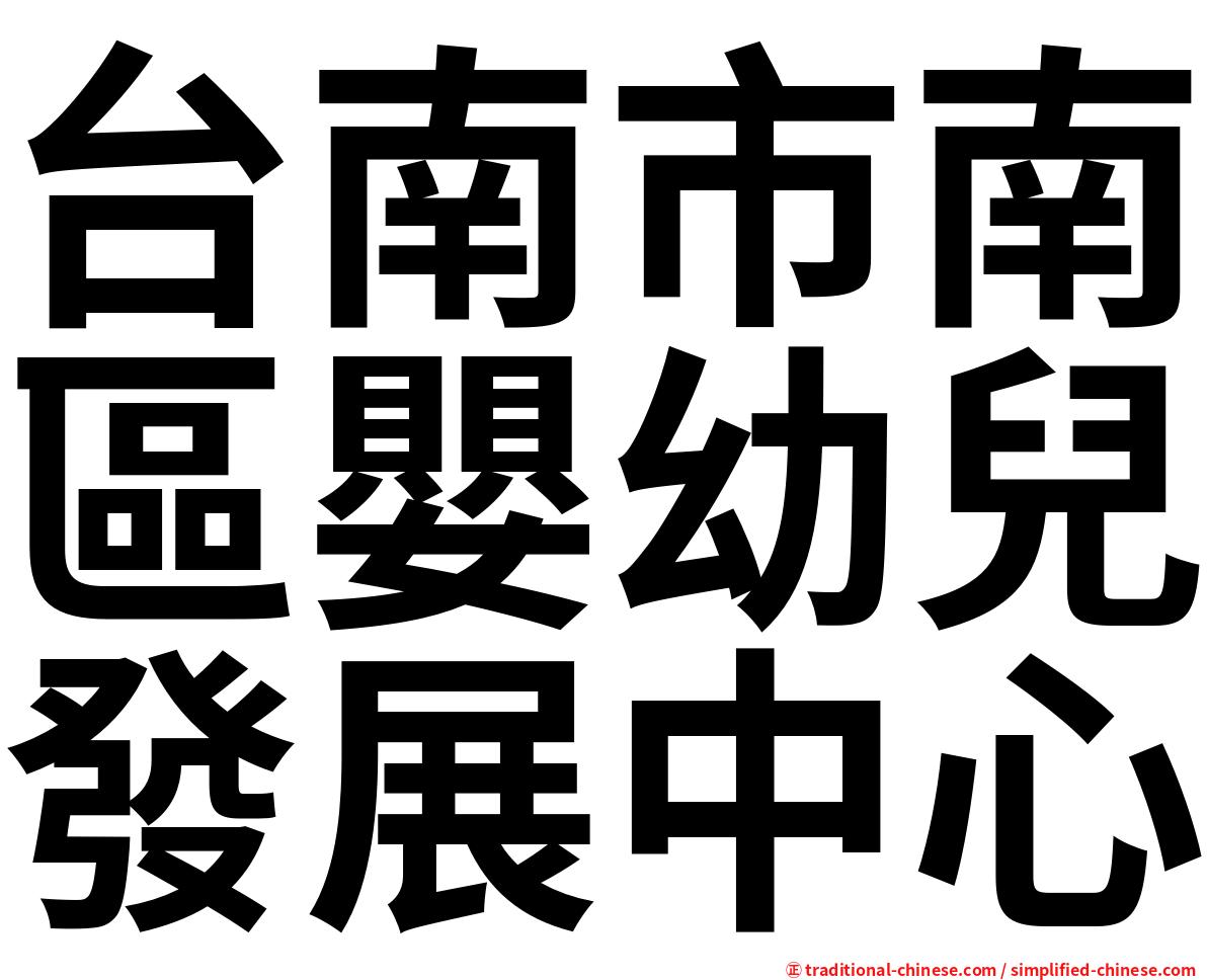 台南市南區嬰幼兒發展中心