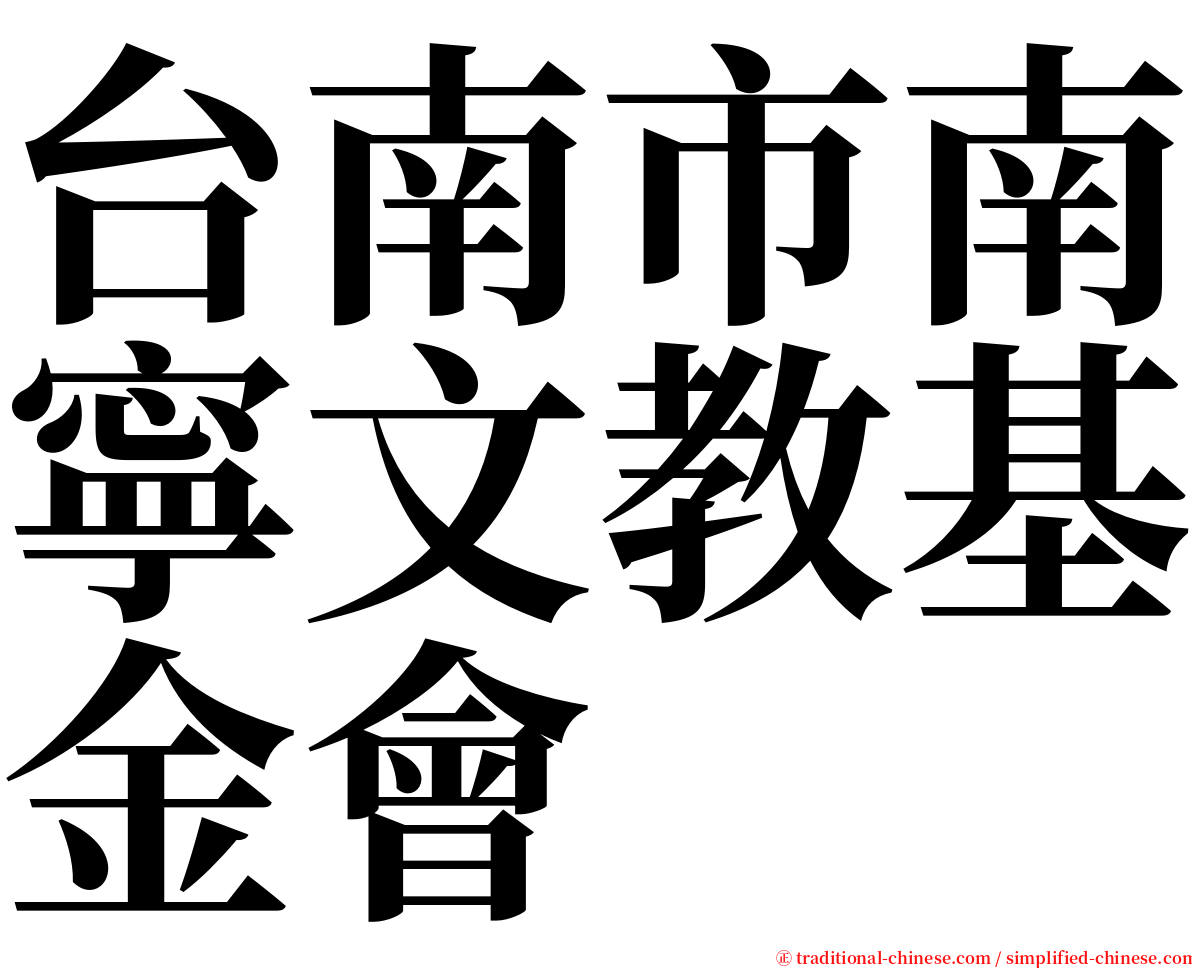 台南市南寧文教基金會 serif font