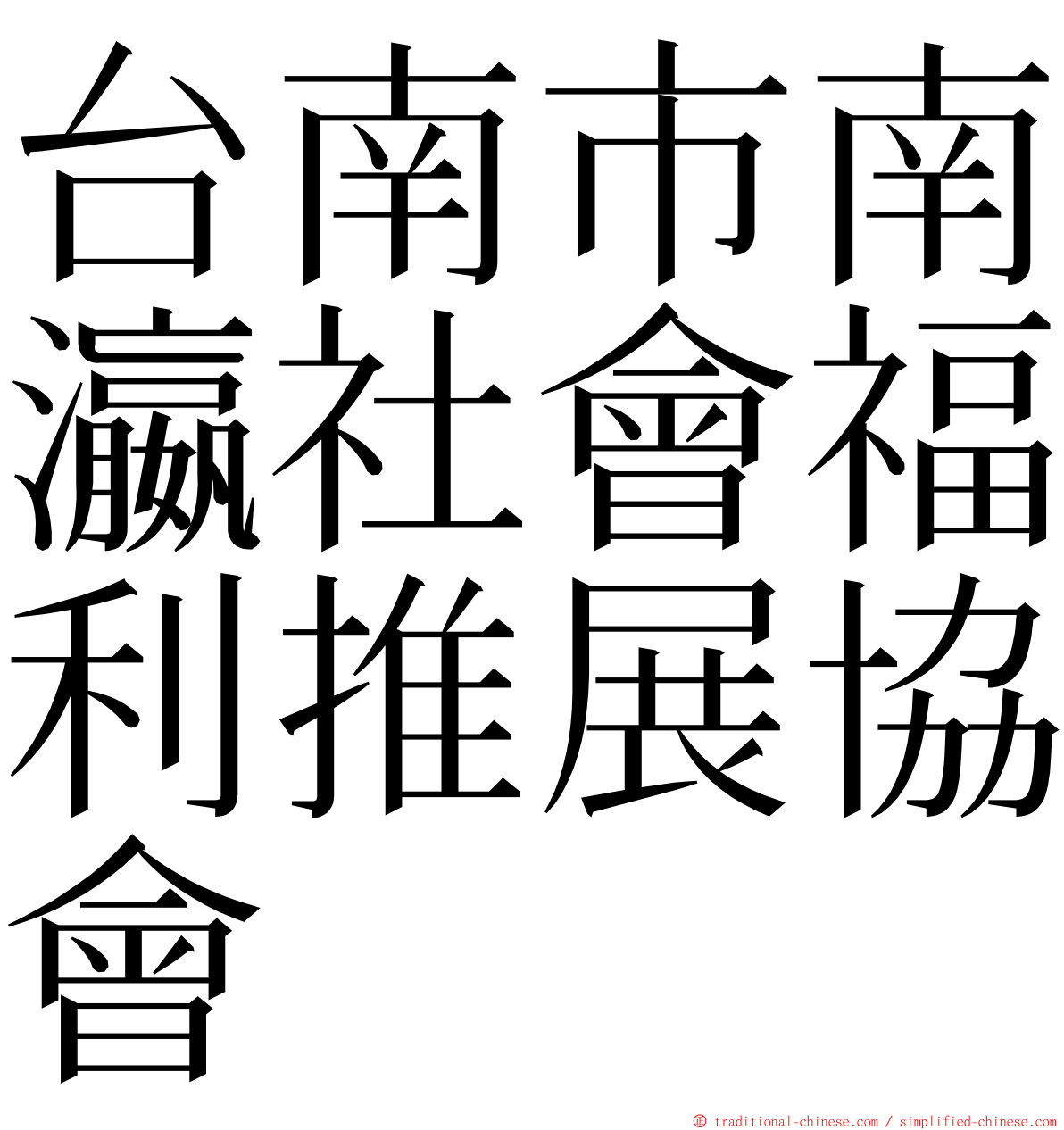 台南市南瀛社會福利推展協會 ming font