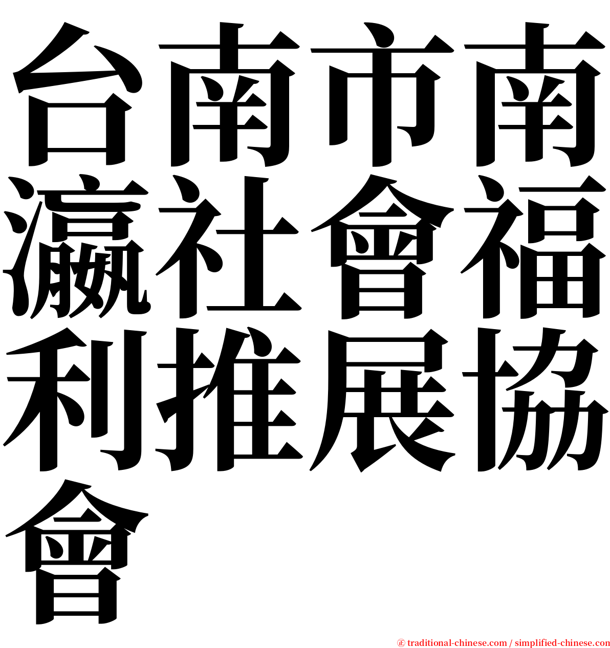 台南市南瀛社會福利推展協會 serif font