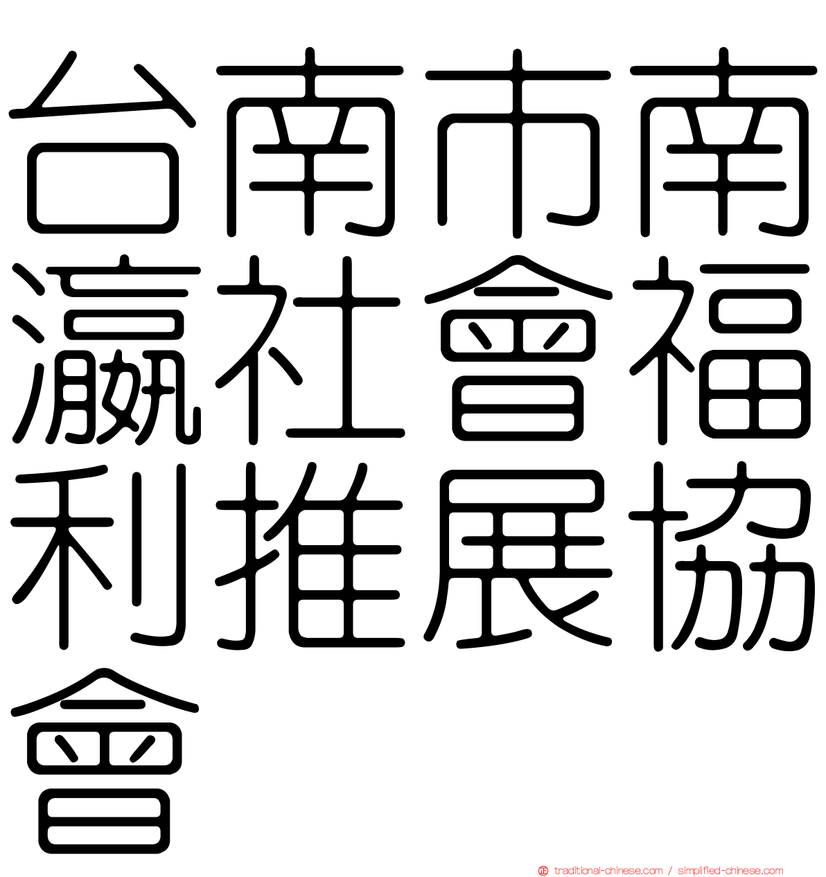 台南市南瀛社會福利推展協會