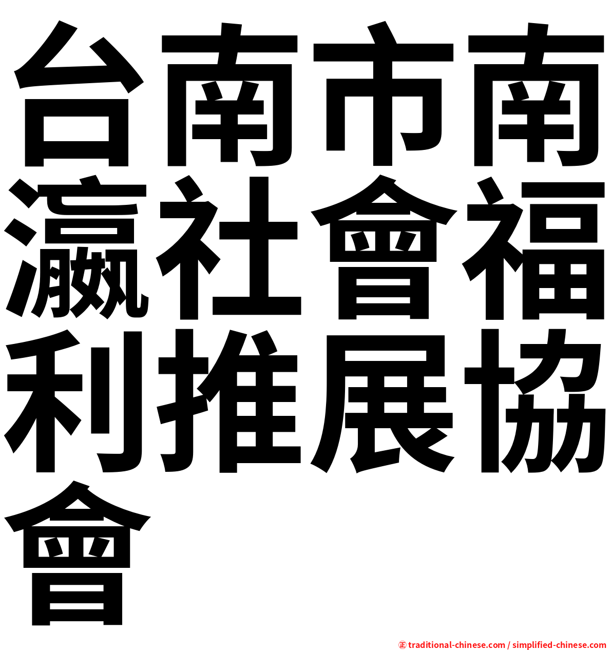 台南市南瀛社會福利推展協會