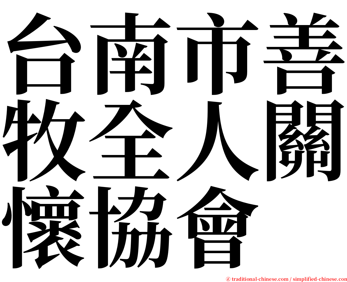 台南市善牧全人關懷協會 serif font