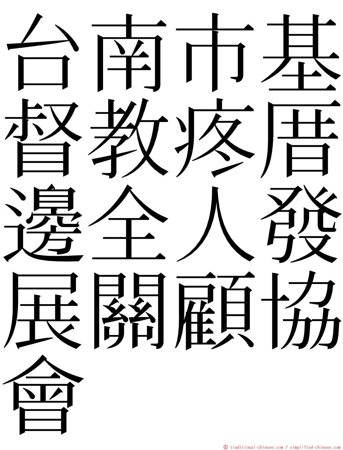 台南市基督教疼厝邊全人發展關顧協會 ming font