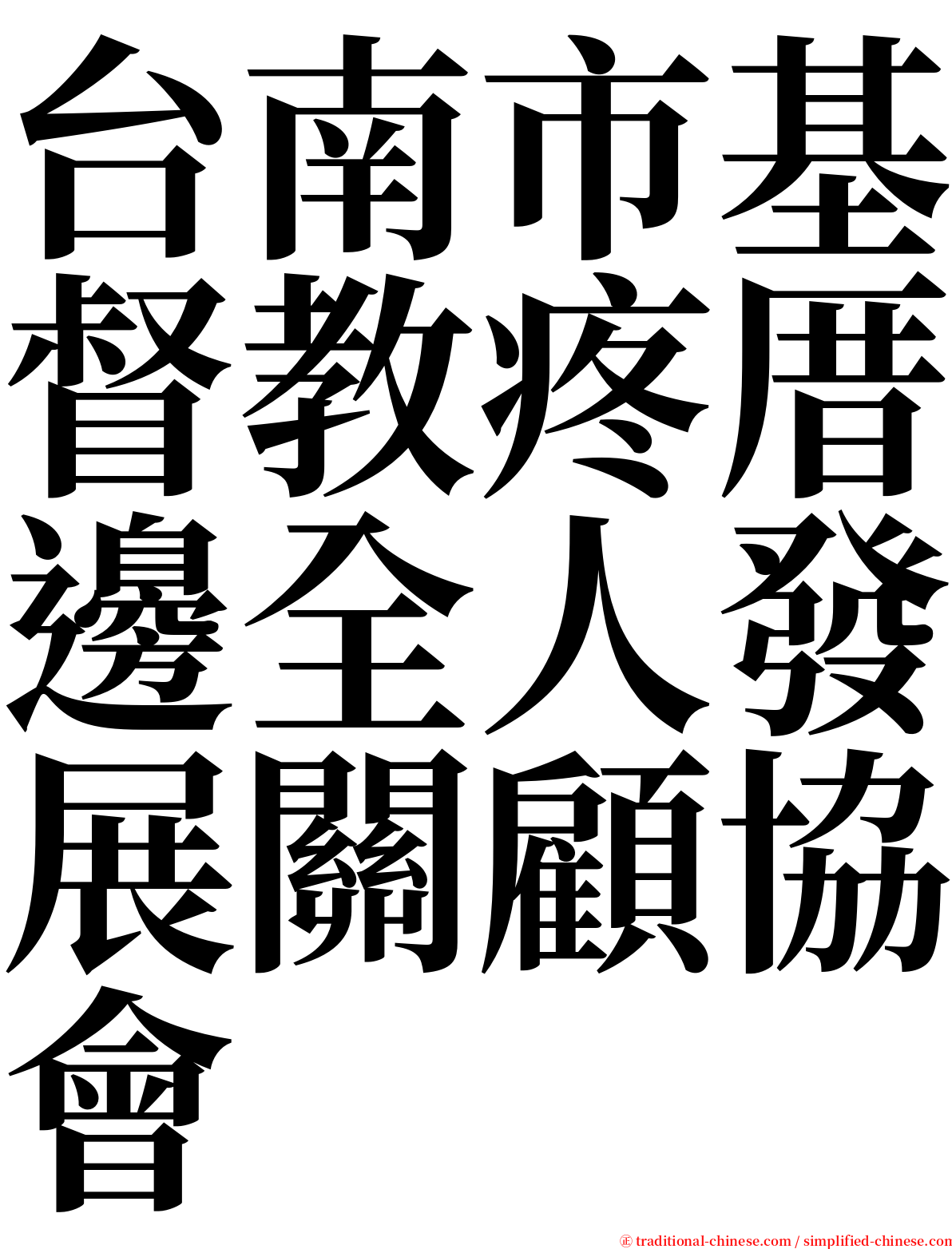 台南市基督教疼厝邊全人發展關顧協會 serif font