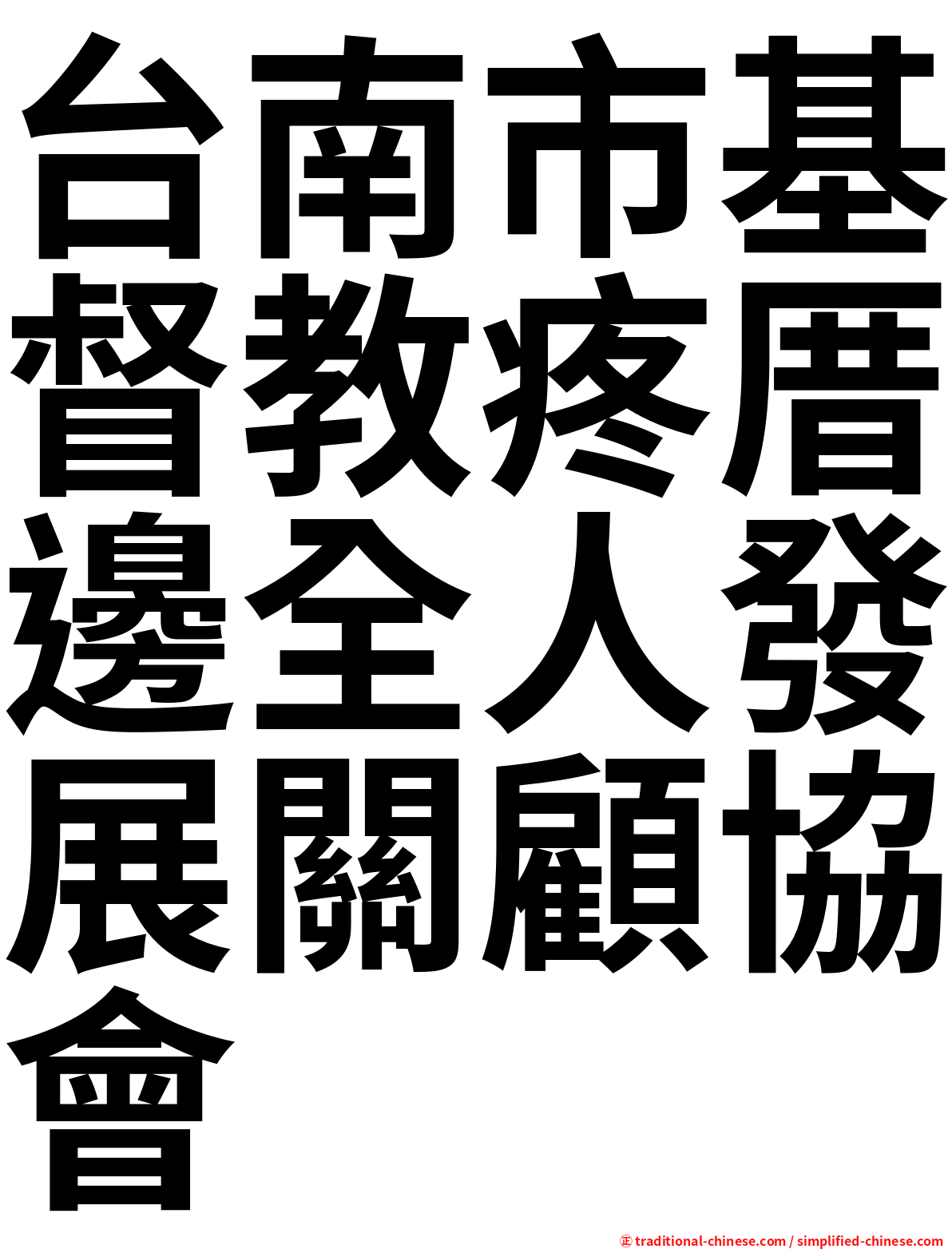 台南市基督教疼厝邊全人發展關顧協會