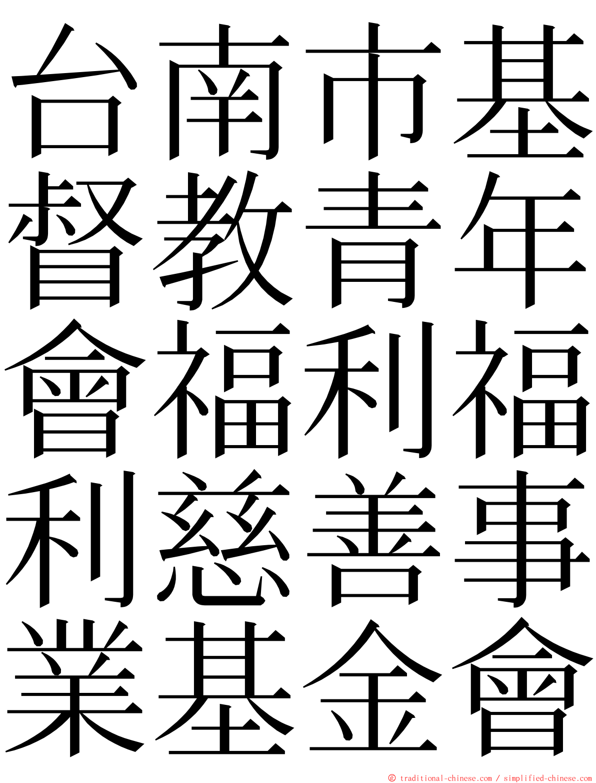 台南市基督教青年會福利福利慈善事業基金會 ming font